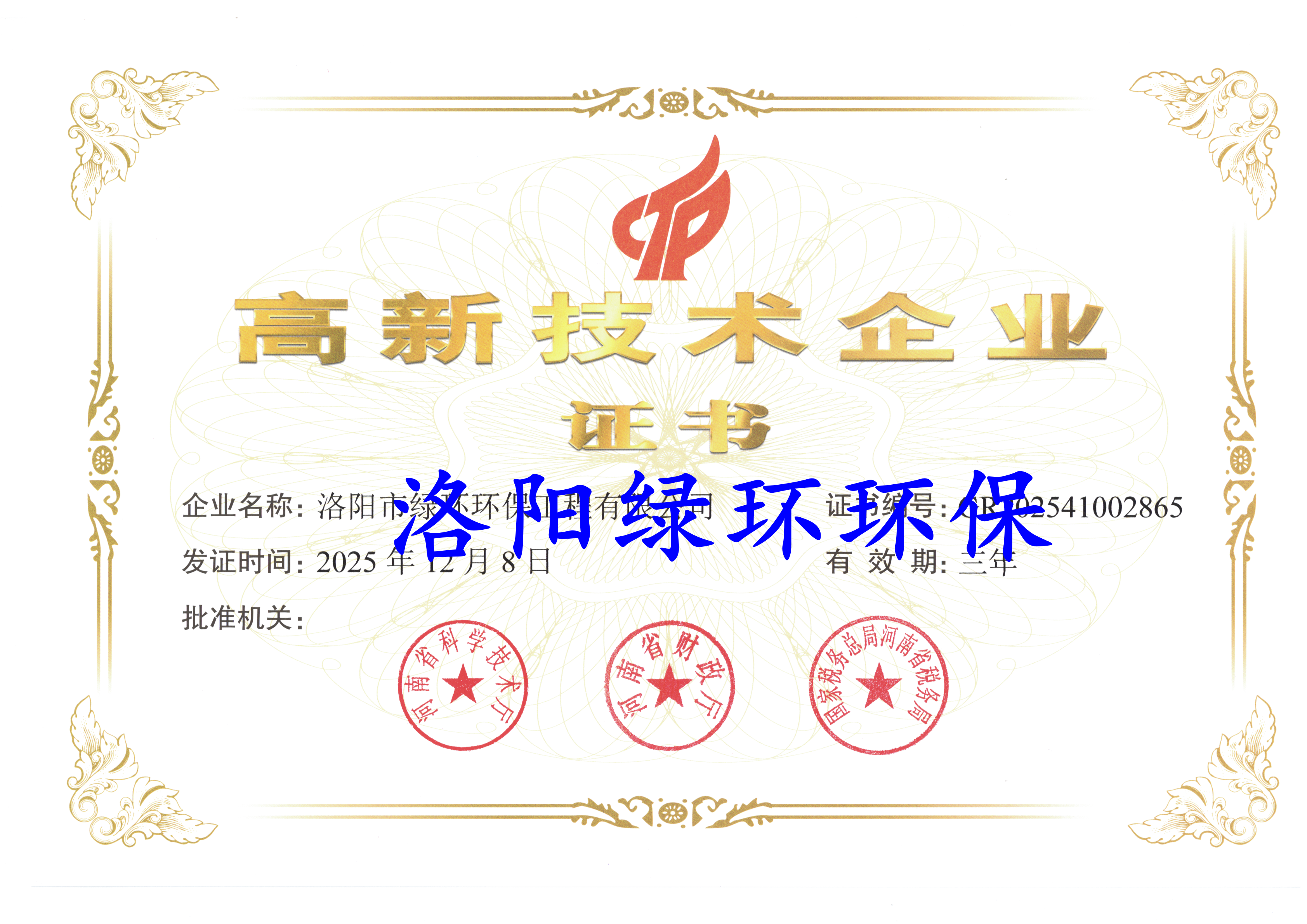 高新技術(shù)企業(yè)證書(shū)